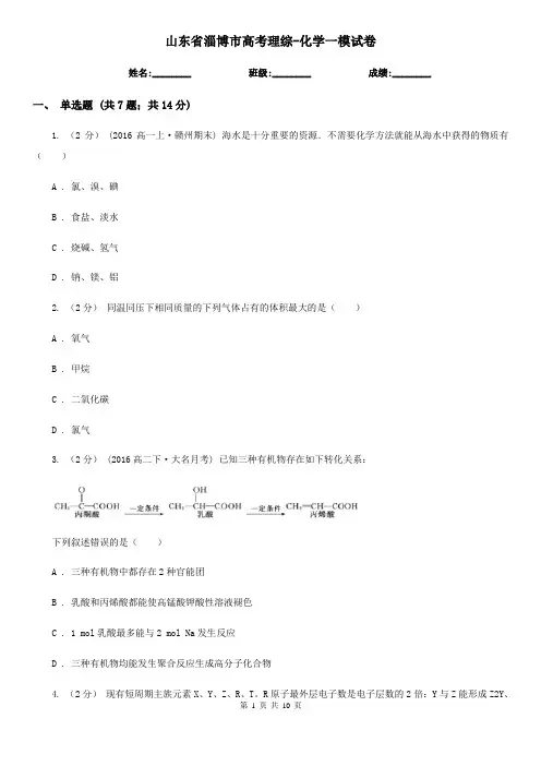 山东省淄博市高考理综-化学一模试卷