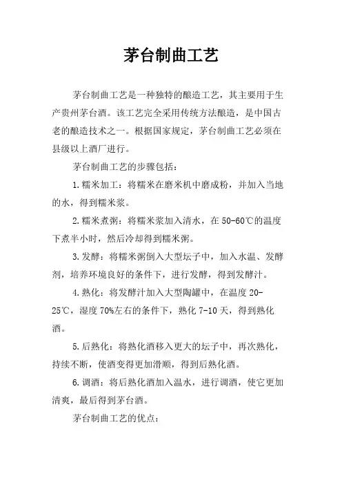 茅台制曲工艺