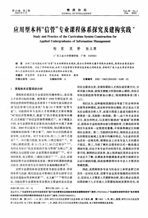 应用型本科“信管”专业课程体系探究及建构实践