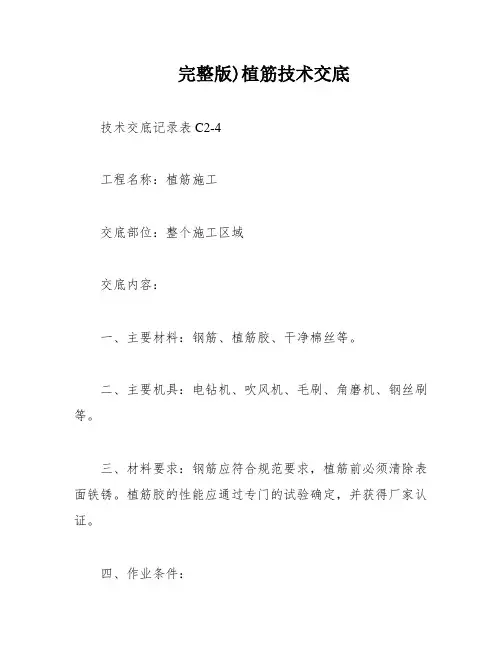完整版)植筋技术交底