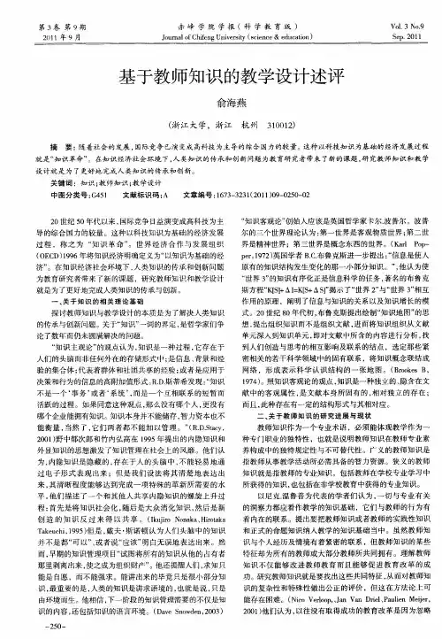 基于教师知识的教学设计述评