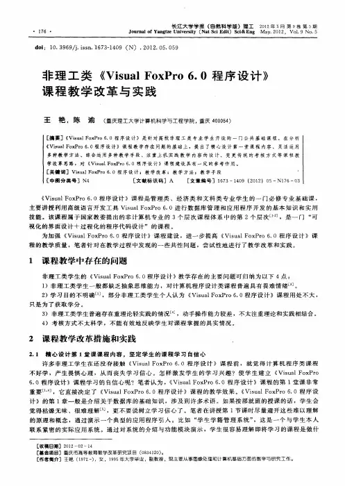 非理工类《Visual FoxPro6.0程序设计》课程教学改革与实践