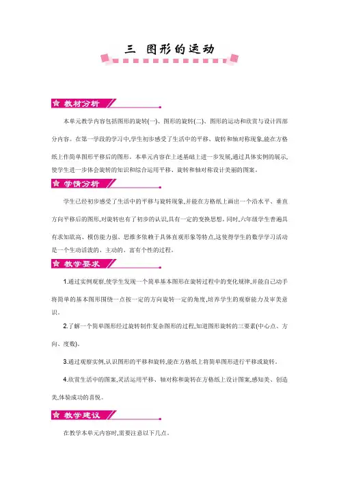 北师大版六年级数学下册《第三单元 图形的运动》单元教案