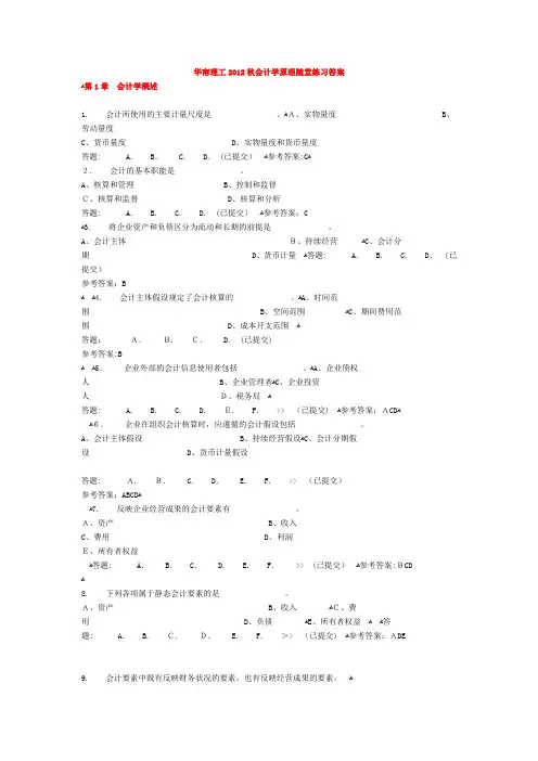 华南理工大学网络教育会计学原理随堂练习标准答案