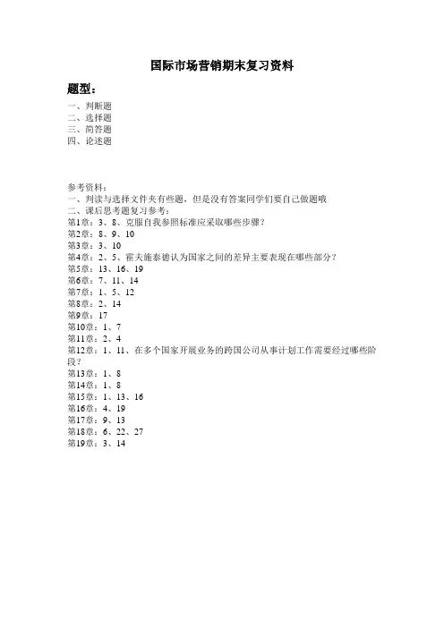 国际市场营销期末复习资料