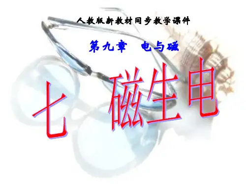 高中物理磁生电课件