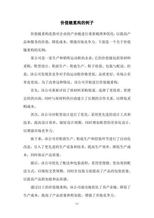 价值链重构的例子
