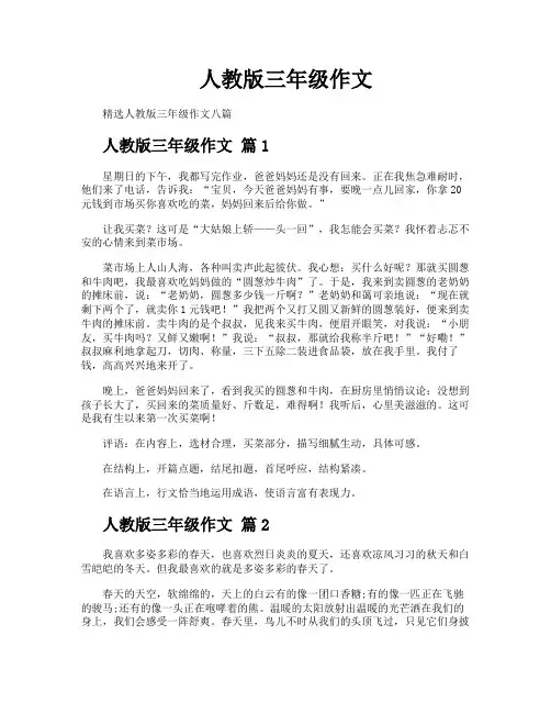 人教版三年级作文