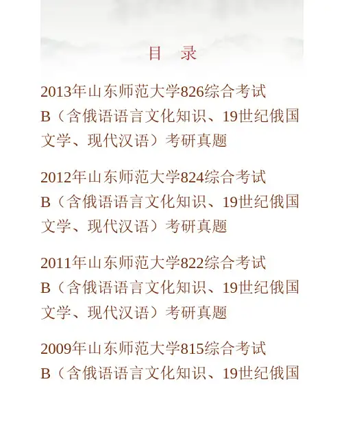 山东师范大学外国语学院《815综合考试》B(含俄语语言文化知识、19世纪俄国文学、现代汉语)历年考研真题