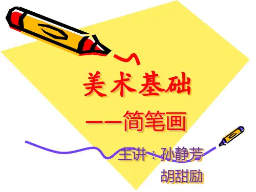 简笔画教学