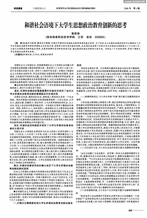 和谐社会语境下大学生思想政治教育创新的思考