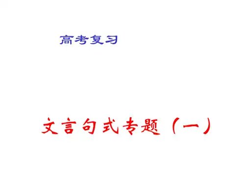 高考复习文言句式专题(一)PPT课件
