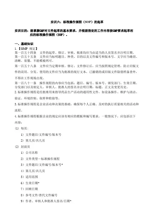 GMP实务6-标准操作规程(SOP)的起草实训指导