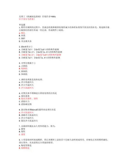 北理工《机械制造基础》在线作业-0001【20春答案48279】