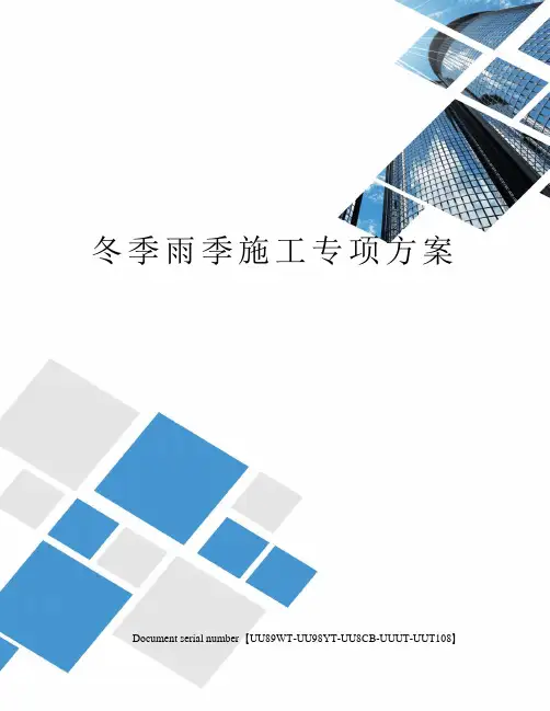 冬季雨季施工专项方案