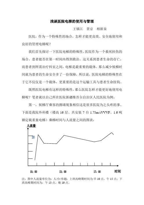 浅谈医院电梯的使用与管理