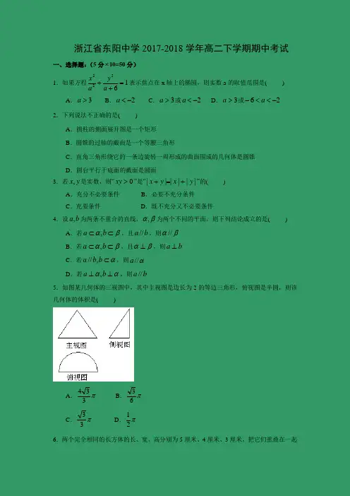 数学---浙江省东阳中学2017-2018学年高二下学期期中考试