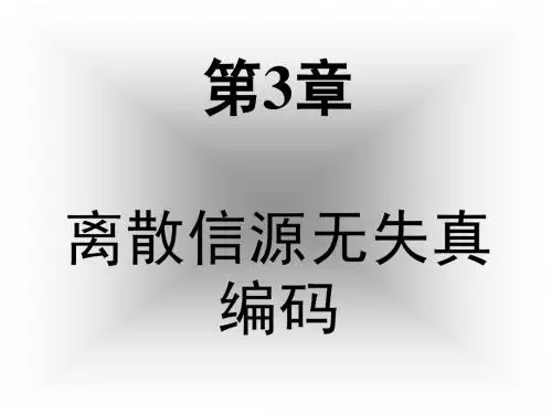 第三章离散信源无失真编码上课用