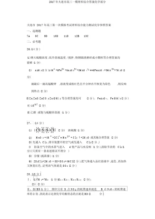 2017年大连市高三一模理科综合答案化学部分