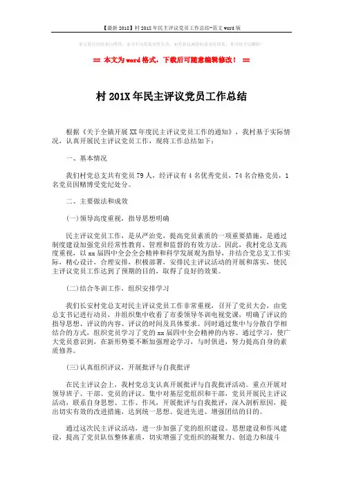 【最新2018】村201X年民主评议党员工作总结-范文word版 (2页)