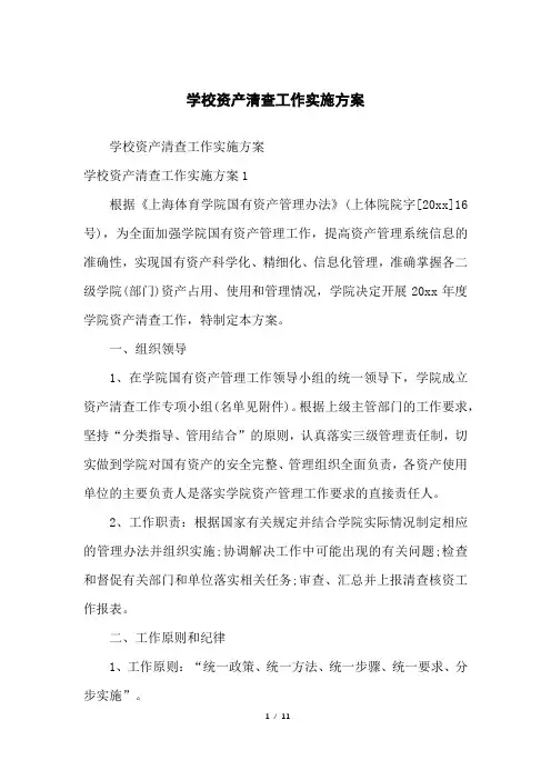 学校资产清查工作实施方案