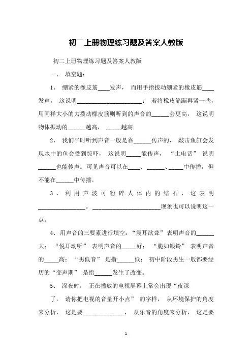 初二上册物理练习题及答案人教版