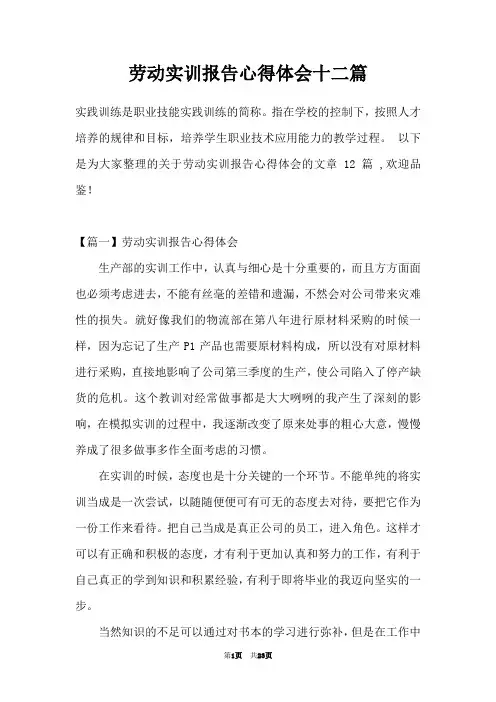 劳动实训报告心得体会十二篇