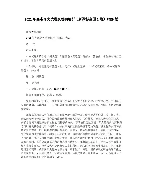 2021年高考语文试卷及答案解析(新课标全国1卷)WORD版