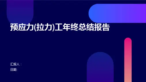 预应力(拉力)工年终总结报告