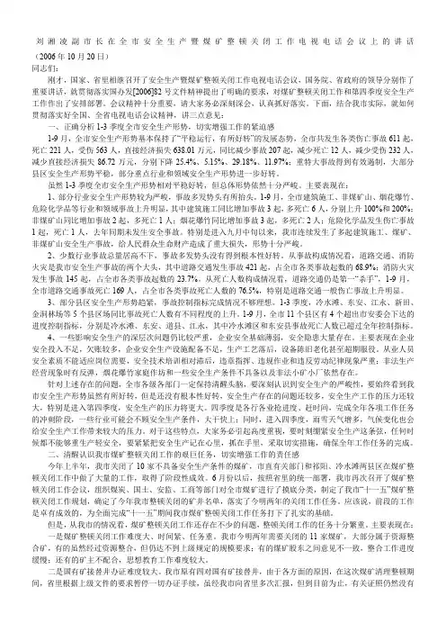 刘湘凌副市长在全市安全生产暨煤矿整顿关闭工作电视电话会议上的讲话