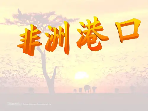 非洲港口