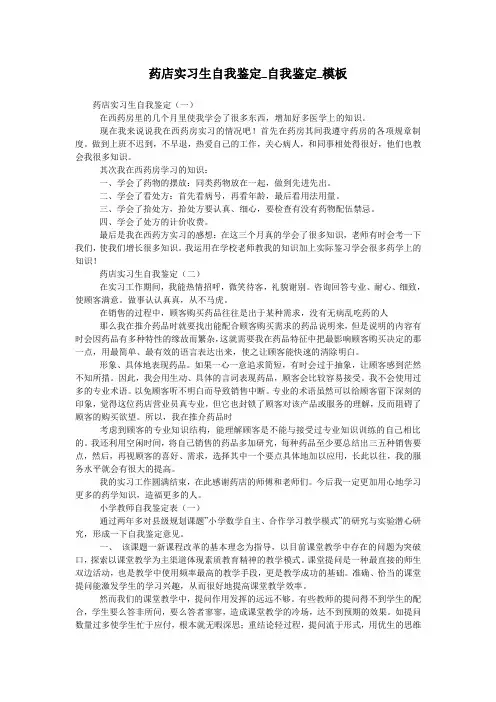药店实习生自我鉴定_自我鉴定_模板
