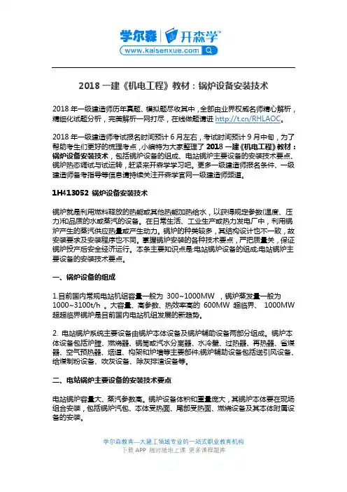 2018一建《机电工程》教材：锅炉设备安装技术