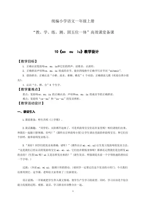 统编小学语文一年级上册五位一体高效课堂备课第三单元10 ao  ou  iu