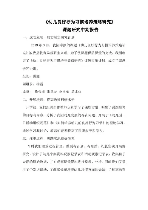 课题《幼儿良好行为习惯培养策略研究》课题中期研究报告