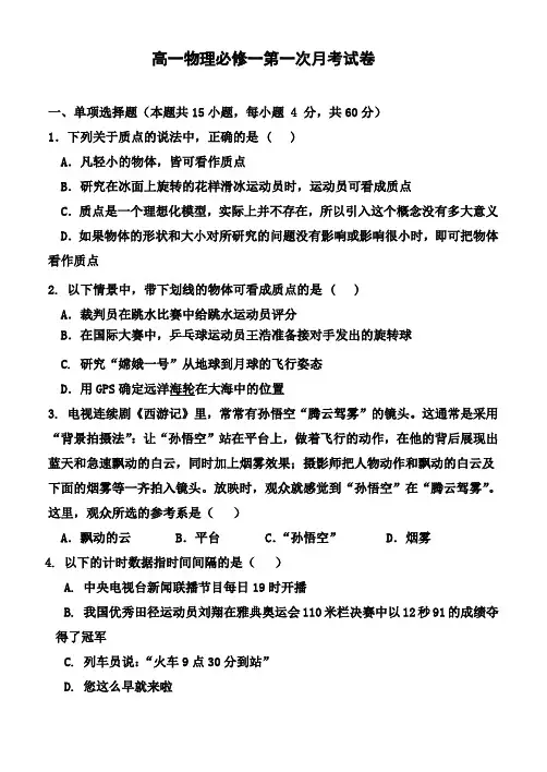高一物理必修一第一次月考试卷