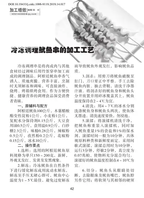 冷冻调理鱿鱼串的加工工艺