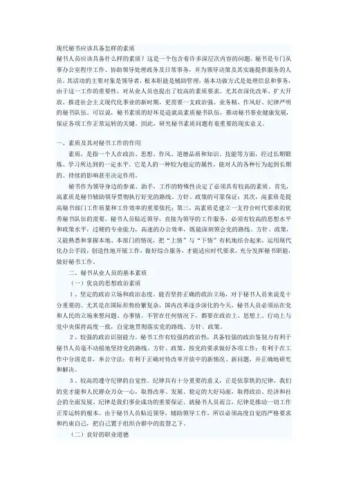 现代秘书应该具备的素质