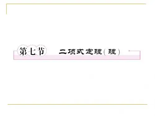 第十章 统计与概率10-7二项式定理(理)
