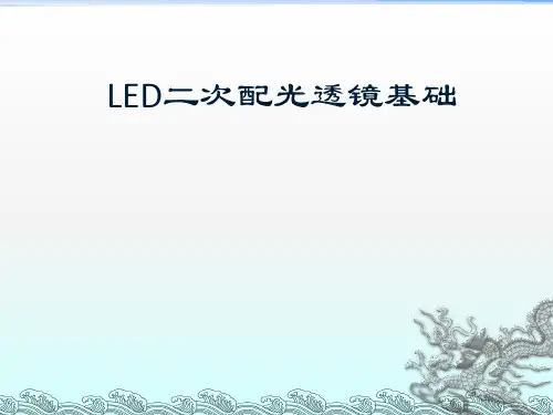 LED配光透镜基础