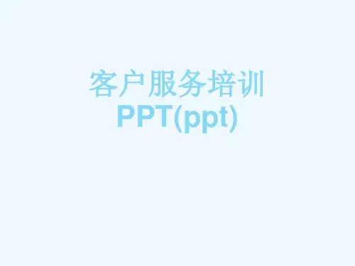 客户服务培训PPT(ppt)