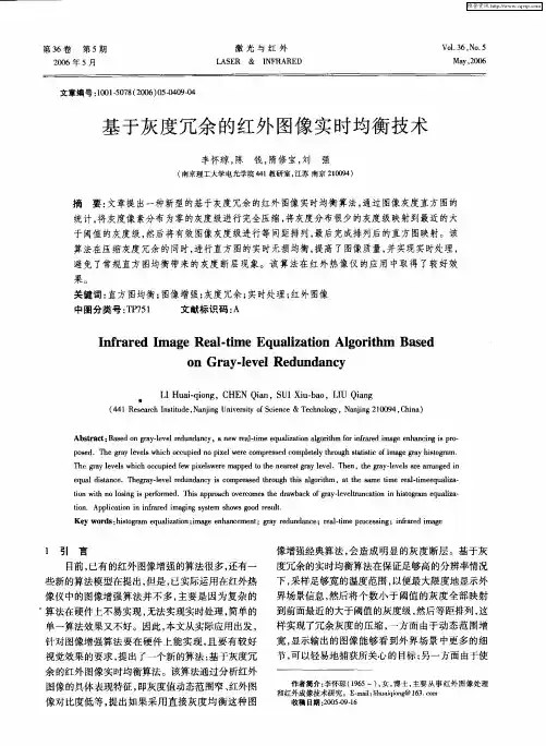 基于灰度冗余的红外图像实时均衡技术