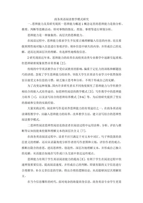 最新-商务英语阅读教学模式研究 精品