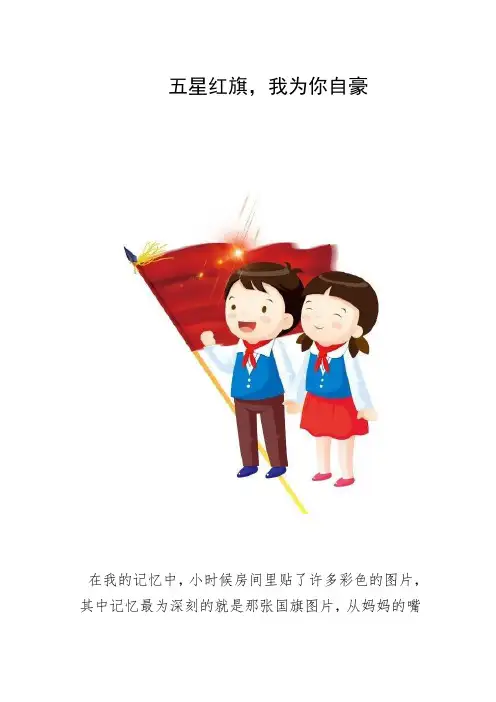 开学第一课五星红旗,我为你自豪 观后感