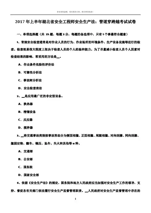 2017年上半年湖北省安全工程师安全生产法：管道穿跨越考试试卷