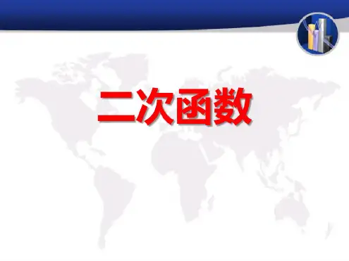 二次函数PPT课件
