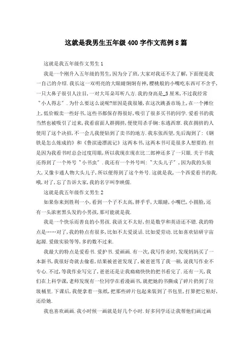 这就是我男生五年级400字作文范例8篇