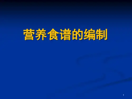 营养食谱编制..