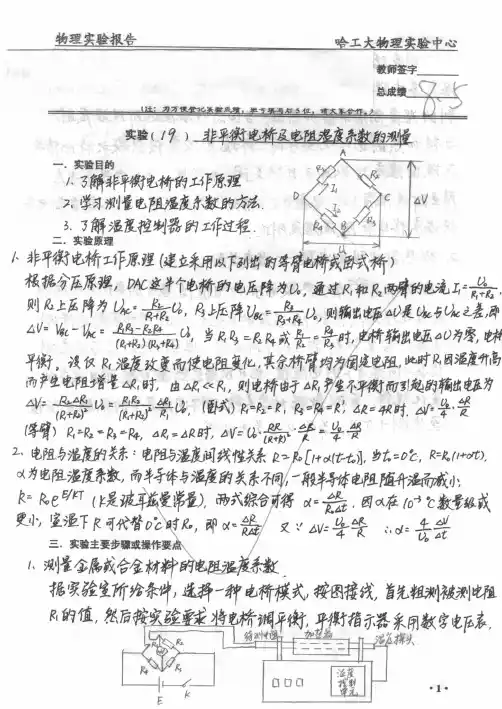 哈工大物理实验报告——非平衡电桥及电阻温度系数的测量