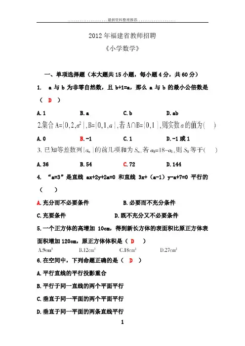 福建教师招聘考试小学数学真题